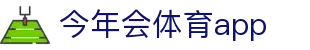 今年会体育app - (中国)苏州今年会体育app控股集团有限公司欢迎您